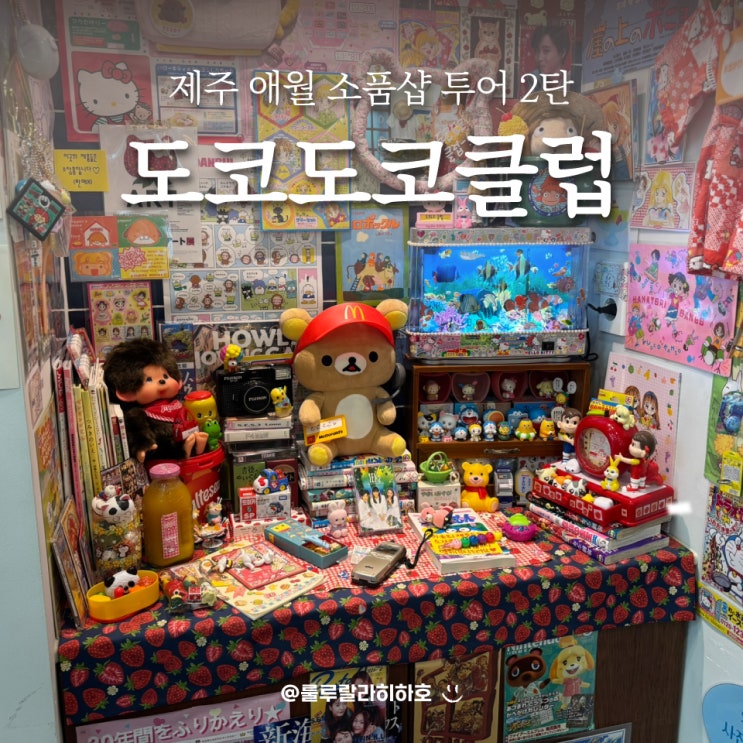  제주 애월 소품샵 투어 2번째 장소, 도코도코클럽