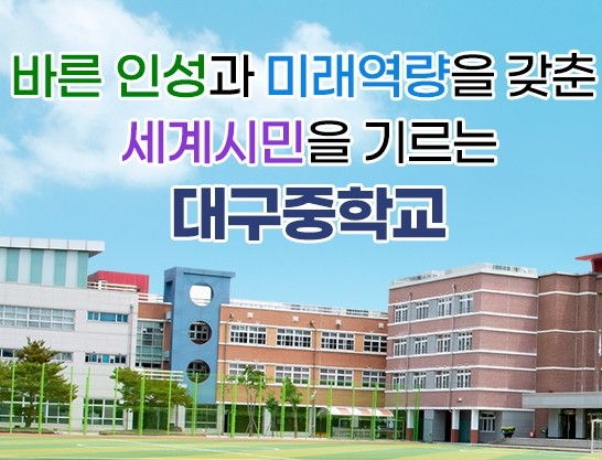 대구중학교 <b>국제 바칼로레아</b>(IB) <b>월드스쿨</b> 수업 공개 행사 성료