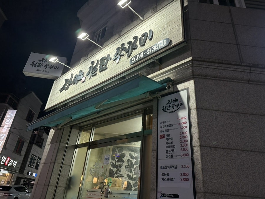 자야철판쭈꾸미 사진