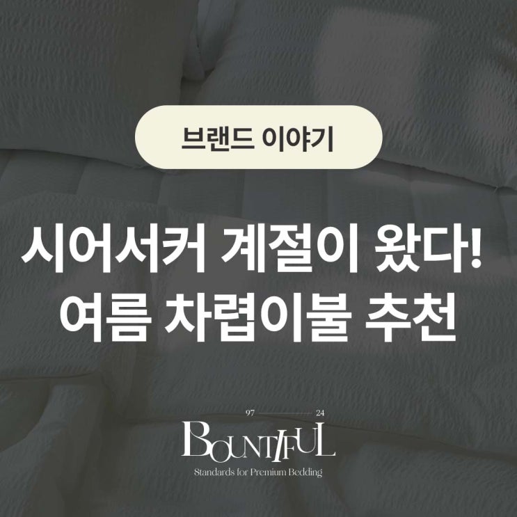  시어서커 계절이 왔다! 여름 차렵이불 추천