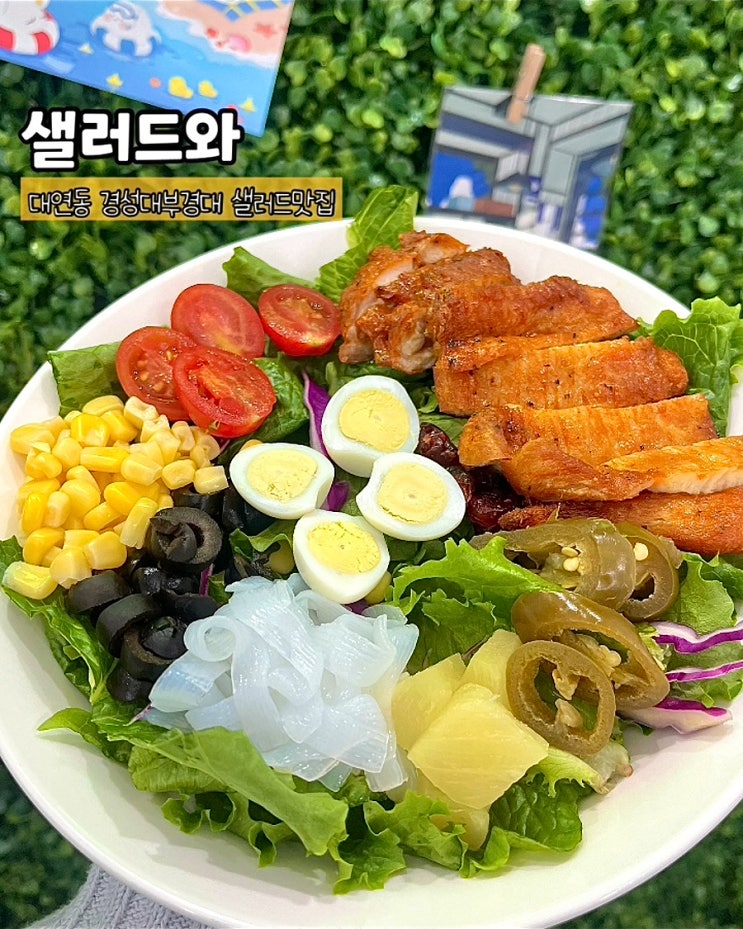  부산 경성대 부경대 샐러드맛집 샐러드와 대연점 가성비좋은 밥집