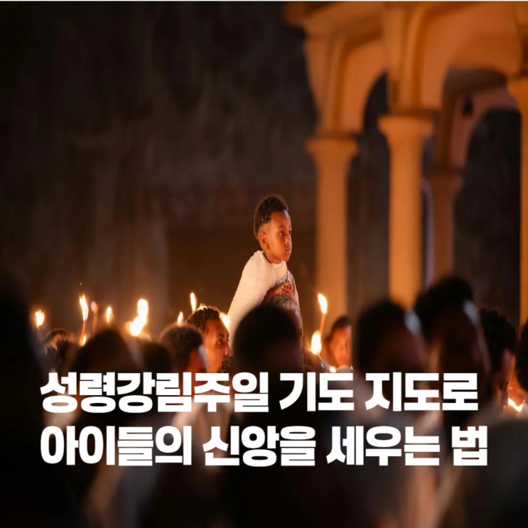  성령강림주일 기도 지도로 아이들의 신앙을 세우는 법