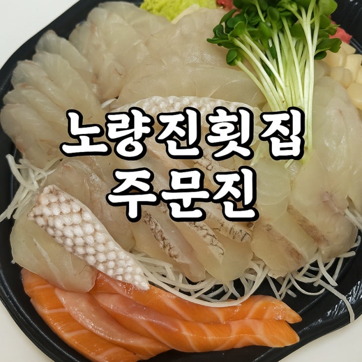  노량진 수산시장 포장회 후기 주문진 활어-095 모둠회