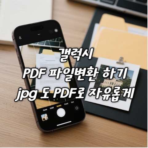 핸드폰휴대폰 갤럭시 사진 이미지 jpg pdf 파일 변환하기