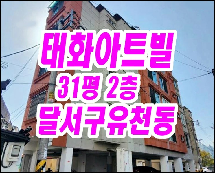 달서구빌라경매 유천동 태화아트빌 31평형 달서구빌라경매 유천동 태화아트빌 31평형