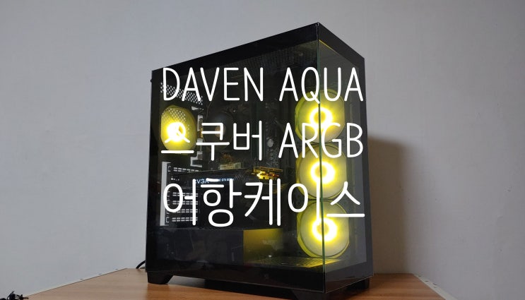 감성 파노라마뷰 어항케이스 DAVEN AQUA 스쿠버 ARGB BTF 사용후기 감성 파노라마뷰 어항케이스 DAVEN AQUA 스쿠버 ARGB BTF 사용후기