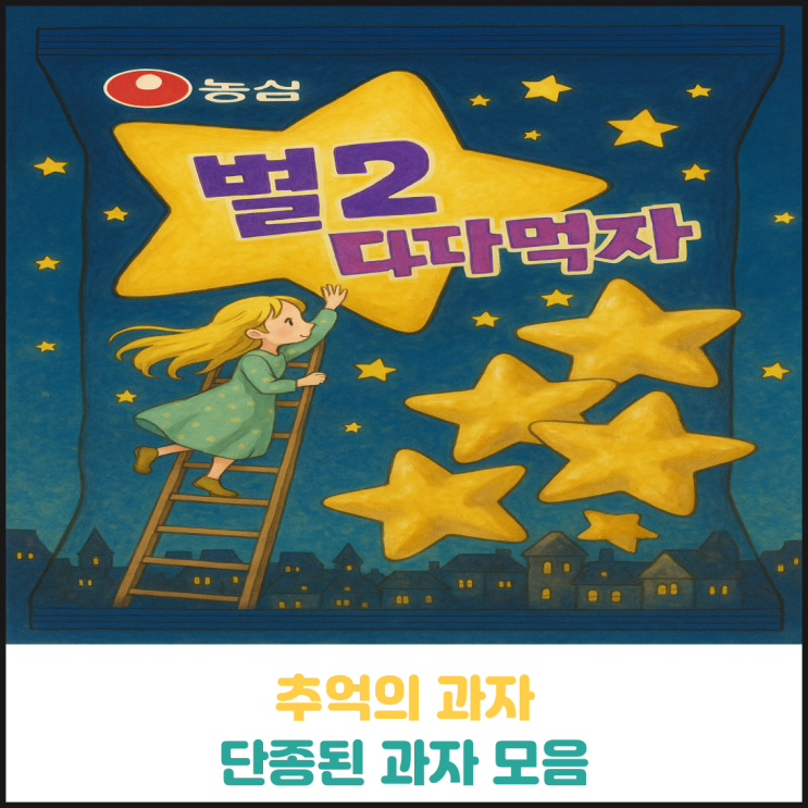 추억의 단종된 과자 추억의 단종된 과자