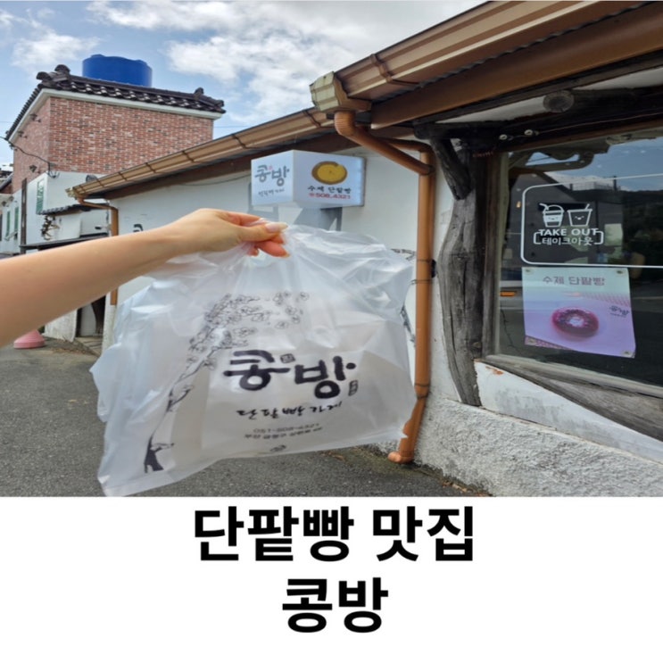  부산 금정구 콩방 단팥빵 맛집 빵지순례 핫플 웨이팅 주차장 후기
