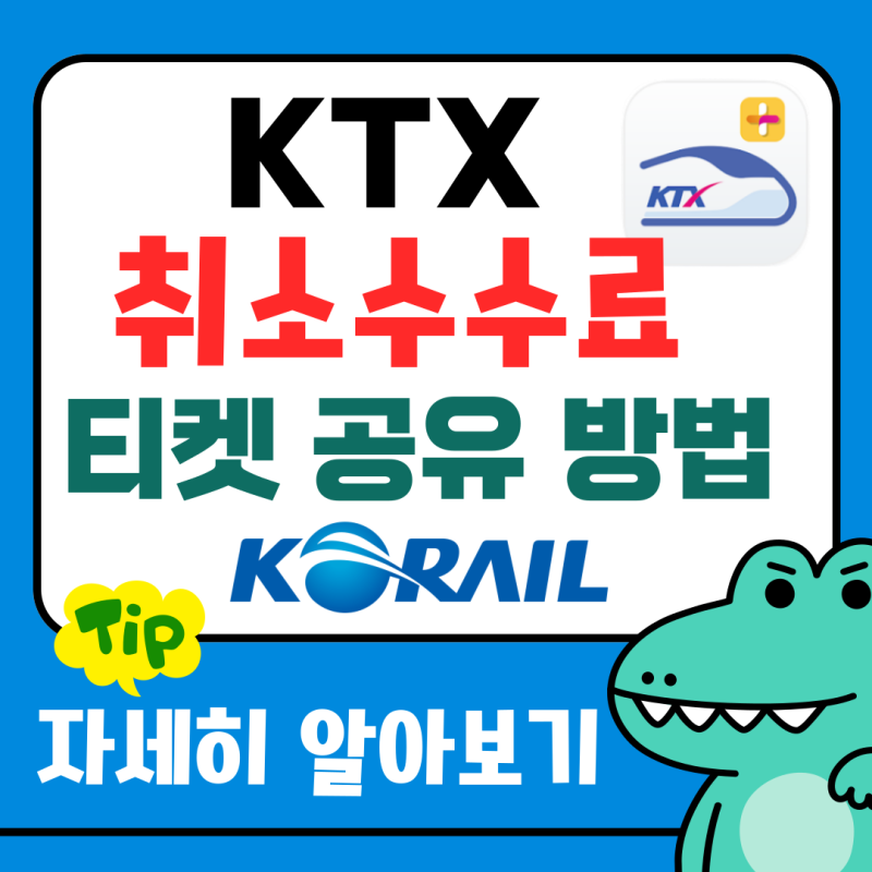 KTX 취소 수수료 및 시간 코레일 티켓 공유 전달 방법