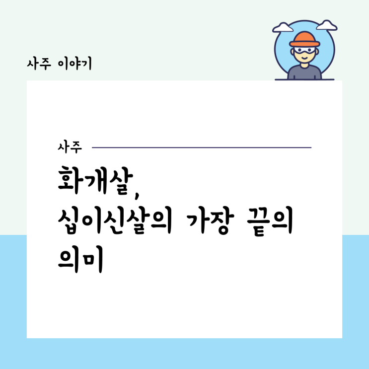  화개살, 십이신살의 가장 끝의 의미
