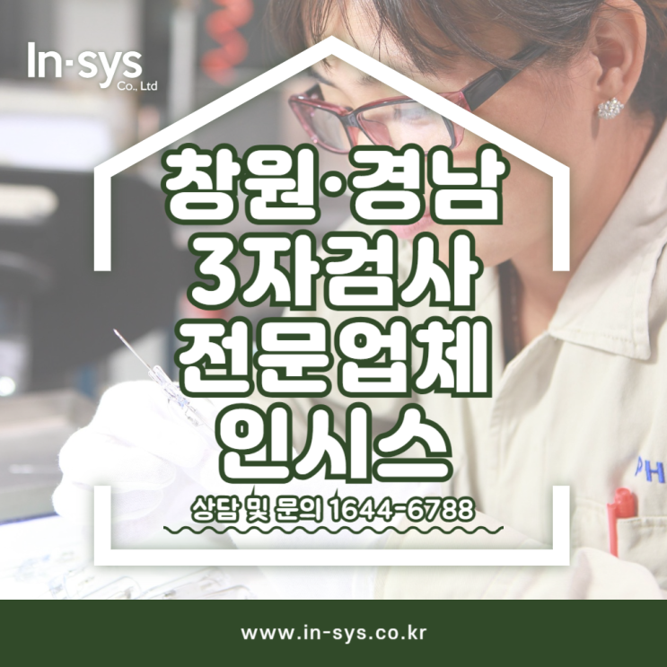  창원3자검사 경남3자검사 불량검사대행 불량선별 아웃소싱전문업체 (주)인시스