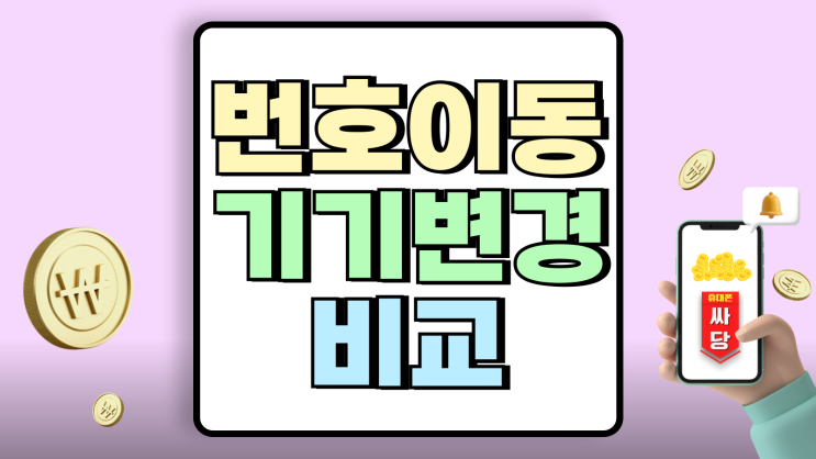 번호이동 기기변경 조건 혜택 가격 비교 예시 번호이동 기기변경 조건 혜택 가격 비교 예시