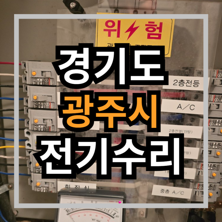  경기도 광주시 출장 전기수리 경기광주 퇴촌면 단독주택 누전수리 차단기내려감