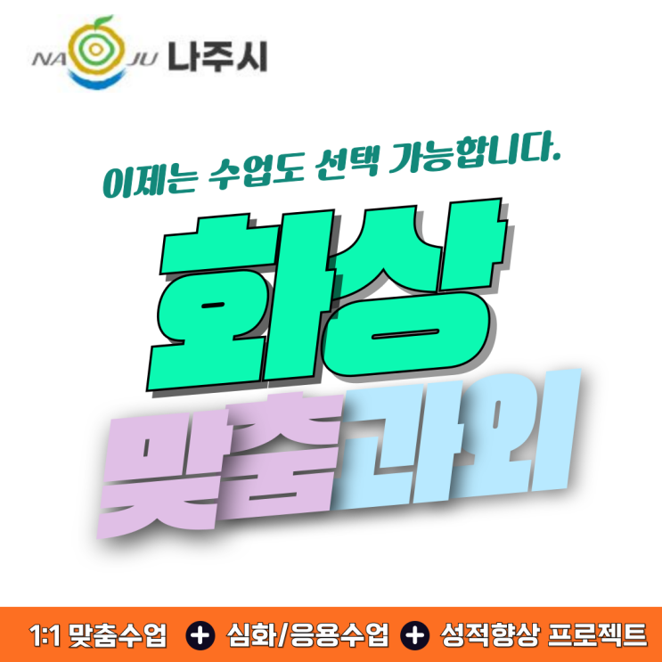  나주 수학 화상과외 추천