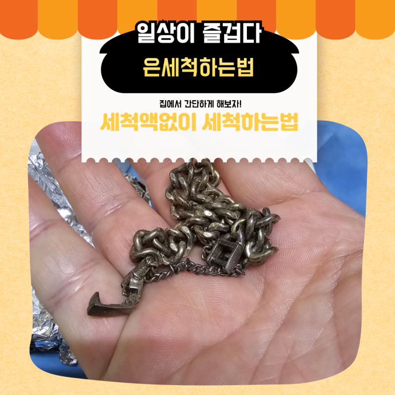 은세척액 없이 은제품 집에서 세척하는 방법