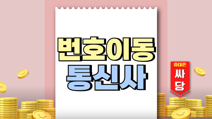 번호이동 시 통신사 할인비교 선택하는 방법 번호이동 시 통신사 할인비교 선택하는 방법