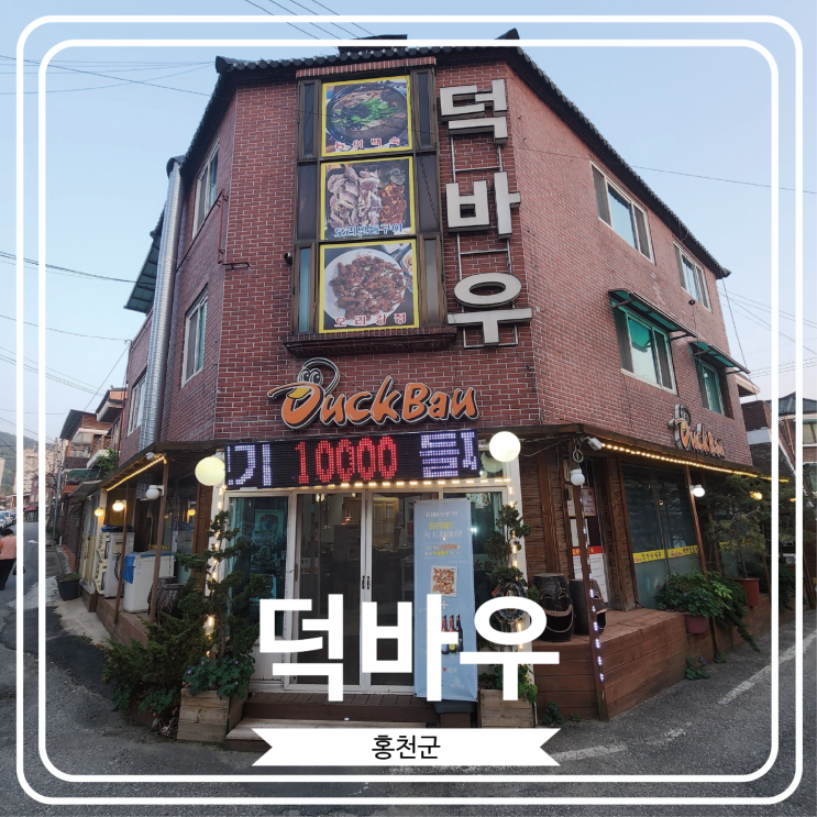  [덕바우] 오리모듬구이와 오리강정으로 유명한 홍천비발디파크 맛집