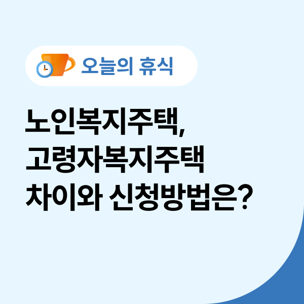  노인복지주택, 고령자복지주택 차이와 신청방법은?
