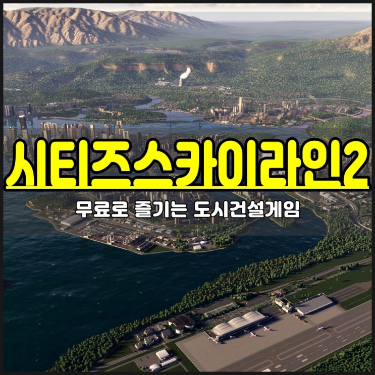  도시건설게임 시티즈: 스카이라인 2 PC 권장 사양 살짝 높네