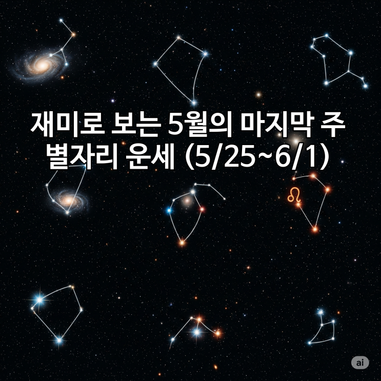  재미로 보는 5월의 마지막 주, 그리고 6월의 새로운 시작! 당신의 별자리 운세 (5/25~6/1)