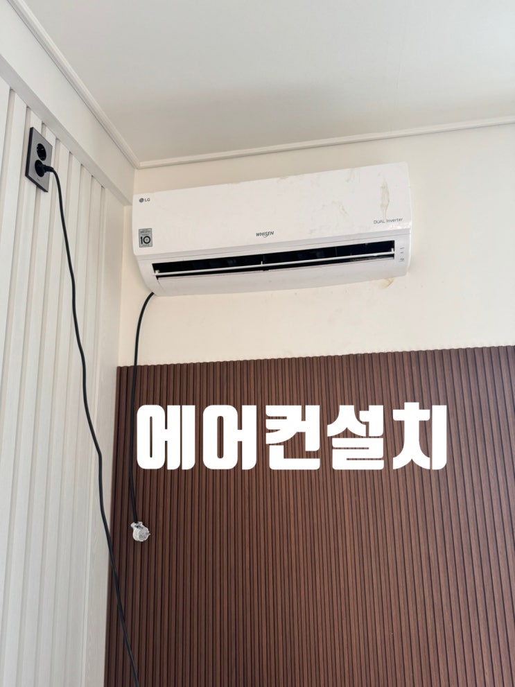  익산 전원주택 벽걸이 에어컨 설치 후기 – 단독주택 시원함을 선물하세요!
