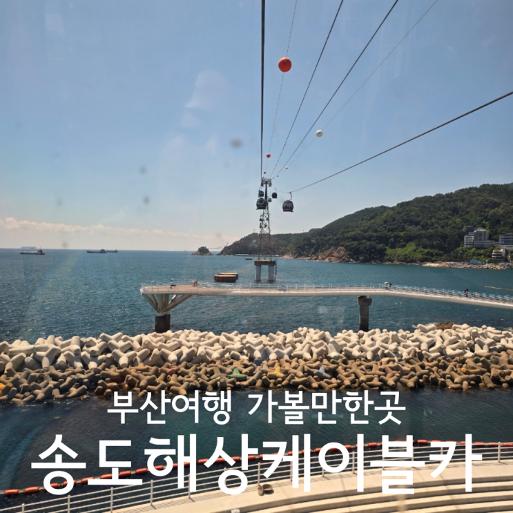  부산 여행 가볼만한곳 송도해상케이블카 예매 할인 애견동반 후기
