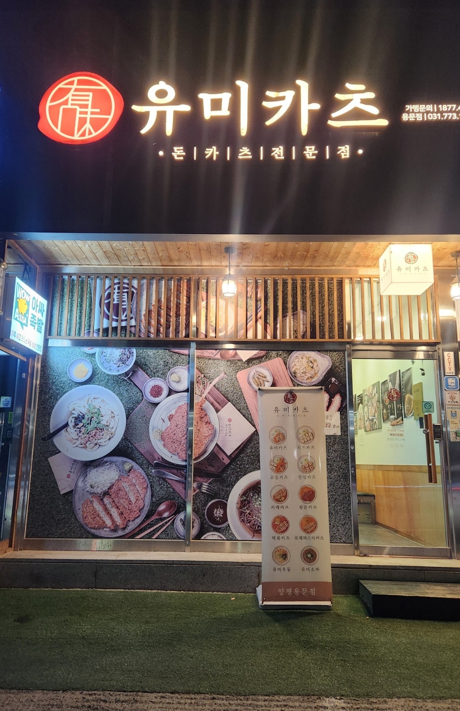 유미카츠 양평용문점 사진 1