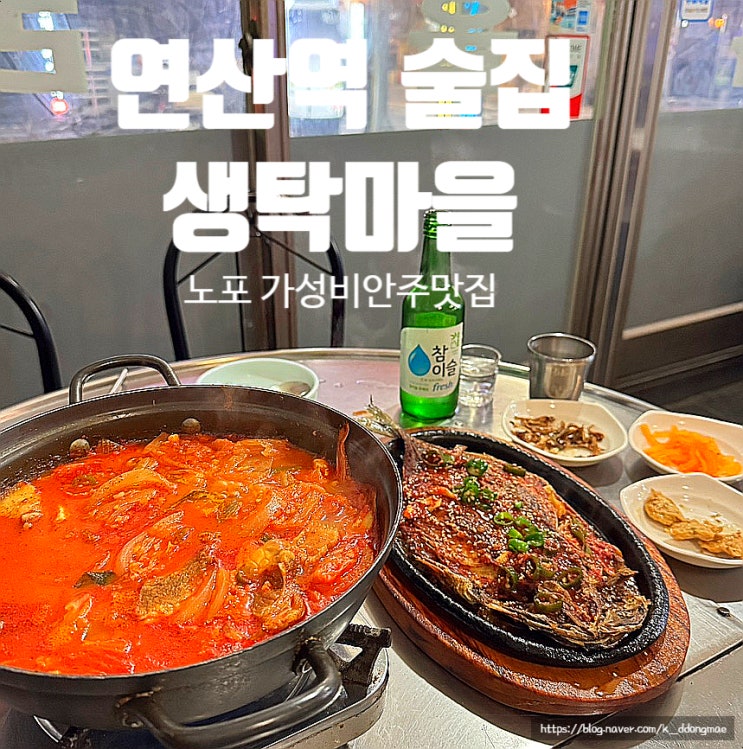  연산역술집 '생탁마을 부산본점' 노포 가성비 안주 맛집 후기