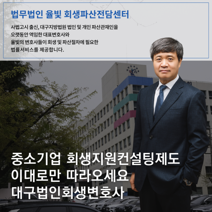  중소기업 회생지원컨설팅제도 이대로만 따라오세요 대구법인회생변호사