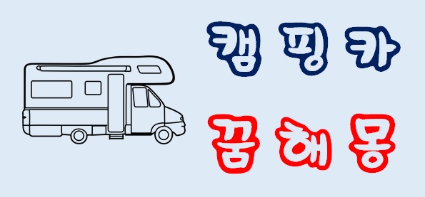  [캠핑카꿈] 캠핑카꿈해몽