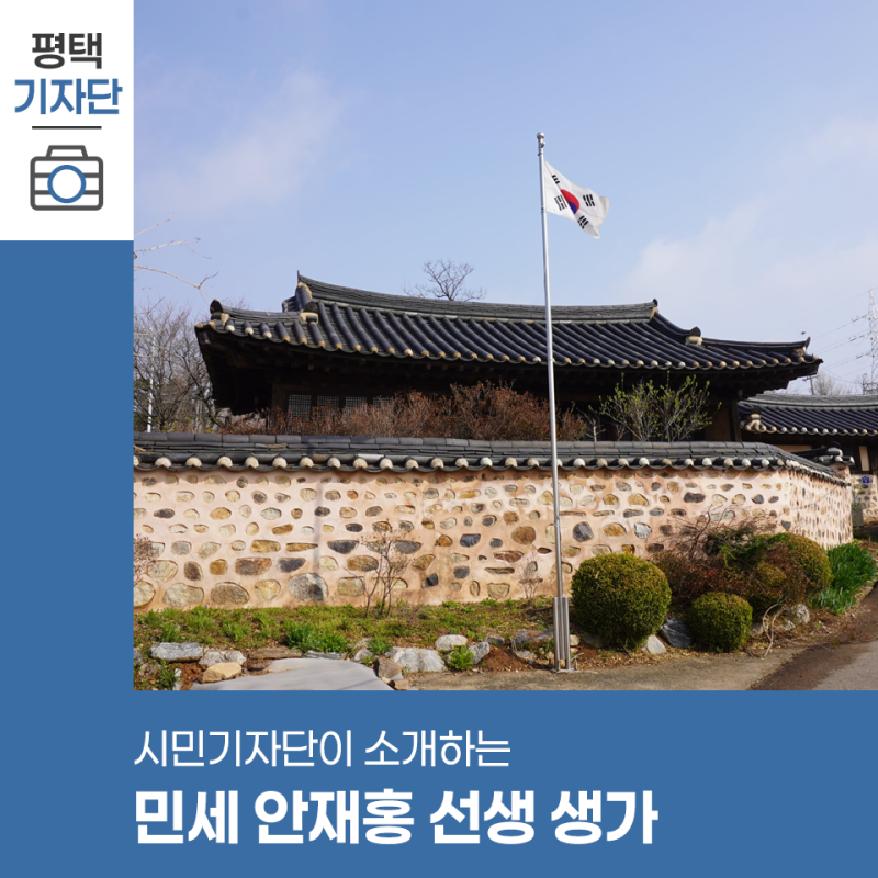 평택시민기자단 | 평택의 인물 흔적을 찾아서 : 독립운동가이자 정치가, 민세 안재홍 선생 생....