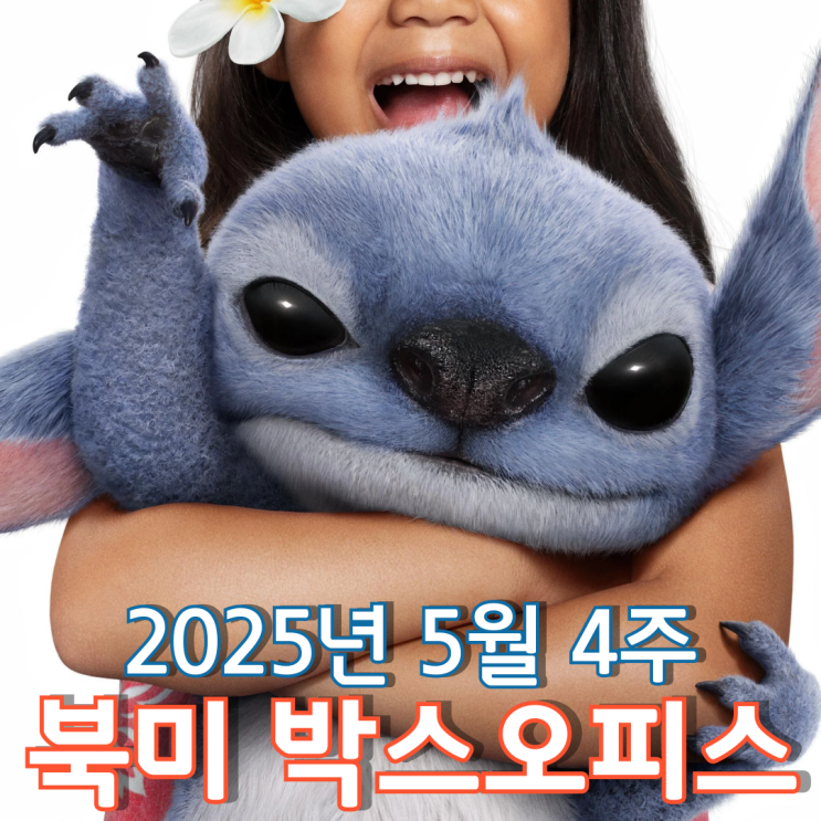  [5월 4주 북미 박스오피스] 2025년 북미 메모리얼 데이 연휴 승자는 디즈니