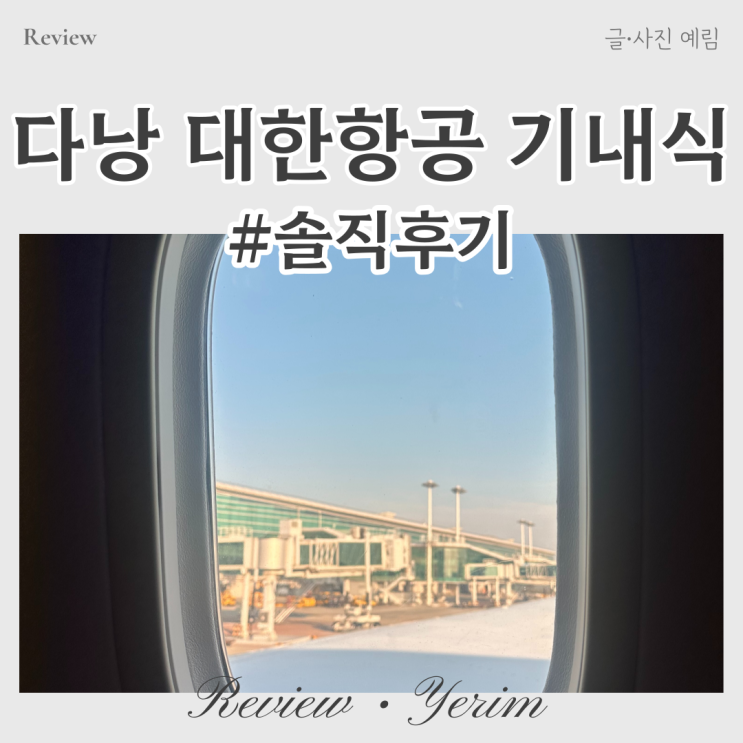  대한항공 다낭 기내식