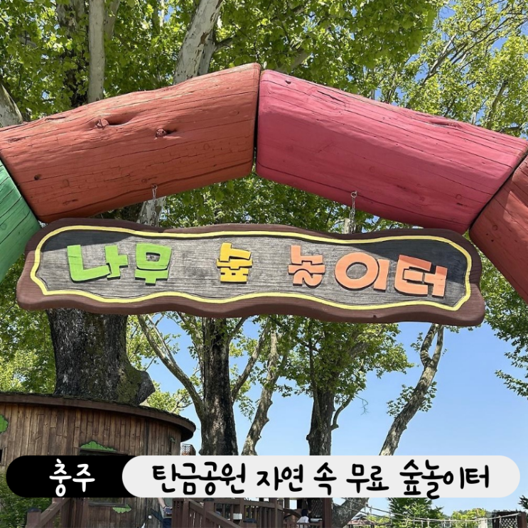  충주에서 찾은 무료 놀이터 명소, 탄금공원 속 자연 나무 숲놀이터