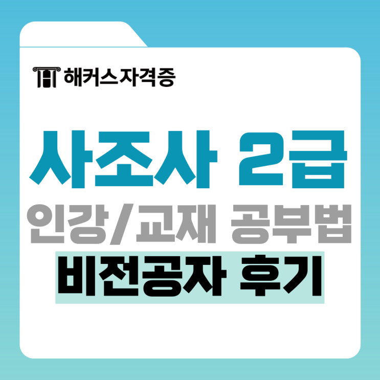  사회조사분석사 2급 필기&실기 후기: 통계 인강, 교재 추천 (비전공자)