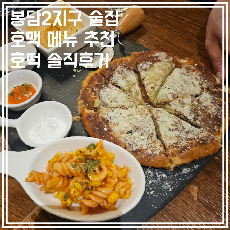 봉담2지구 술집 호맥 메뉴 추천 호떡 솔직후기