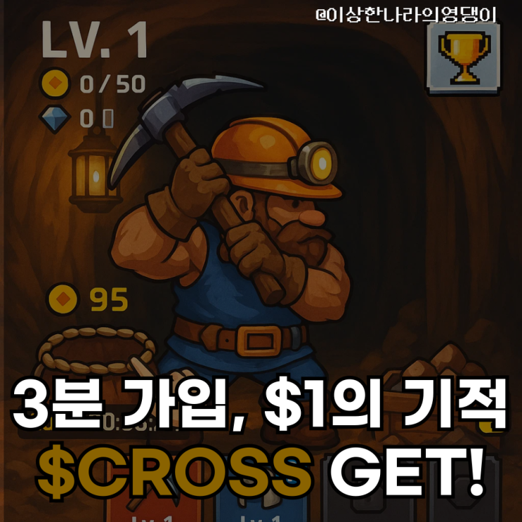  장현국 대표 신작 ‘CROSS PLAY’ 완전 해부 — 3분 가입·$1로 수익 두배!
