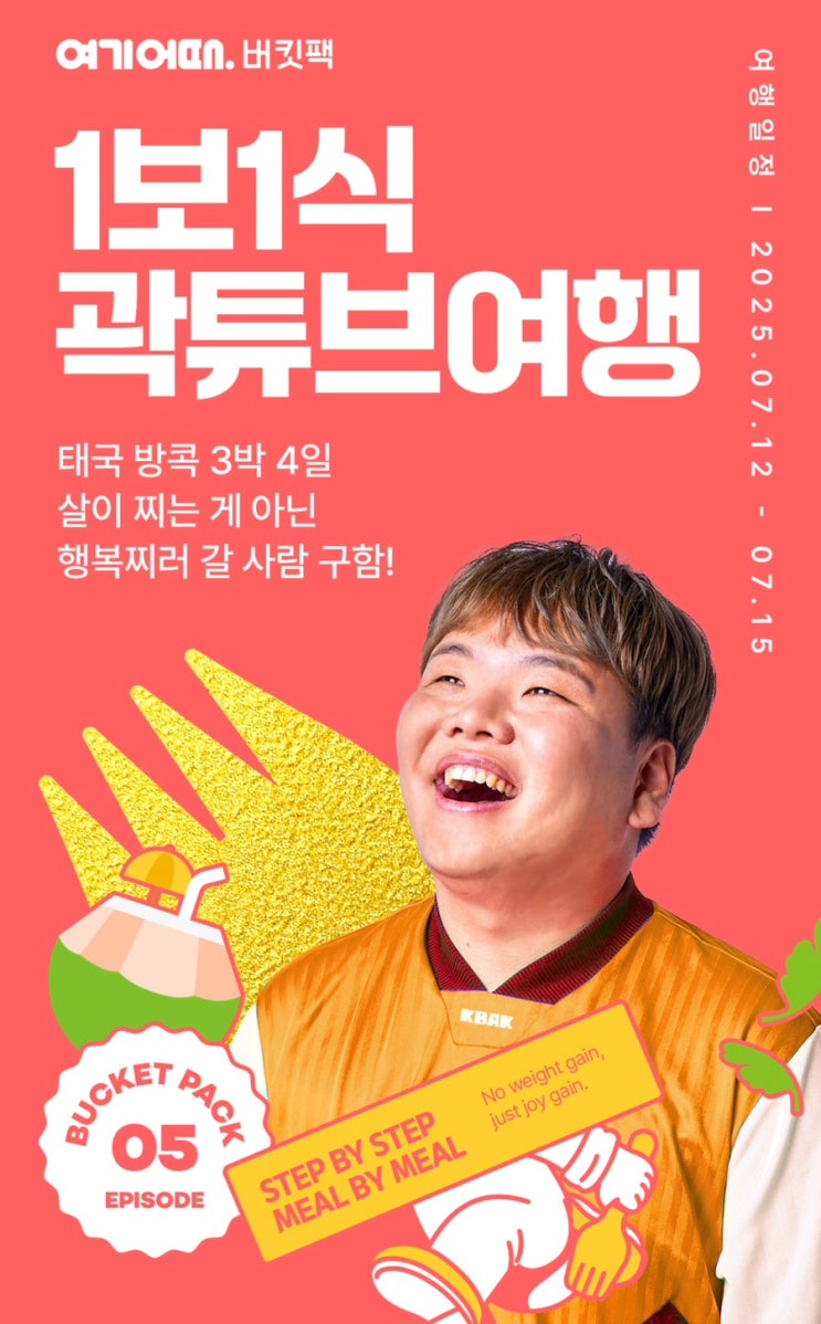  여기어때 곽튜브와 함께하는 태국여행 버킷팩 인원 모집, 응모 방법, 링크 공유