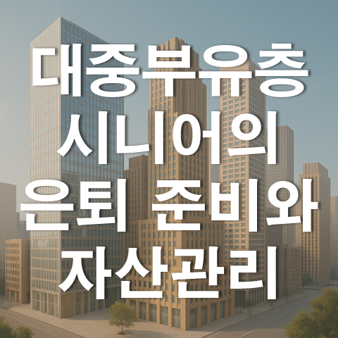  대중부유층 시니어의 은퇴 준비와 자산관리 현황