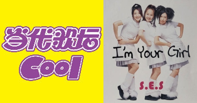  ️ [역사/기록] S.E.S, 2004년 중국 잡지 COOL 轻音乐 여론조사 한류열풍이 기대되는 여자 가수