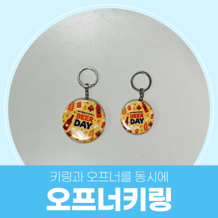  키링과 오프너를 동시에! / 오프너키링 제작