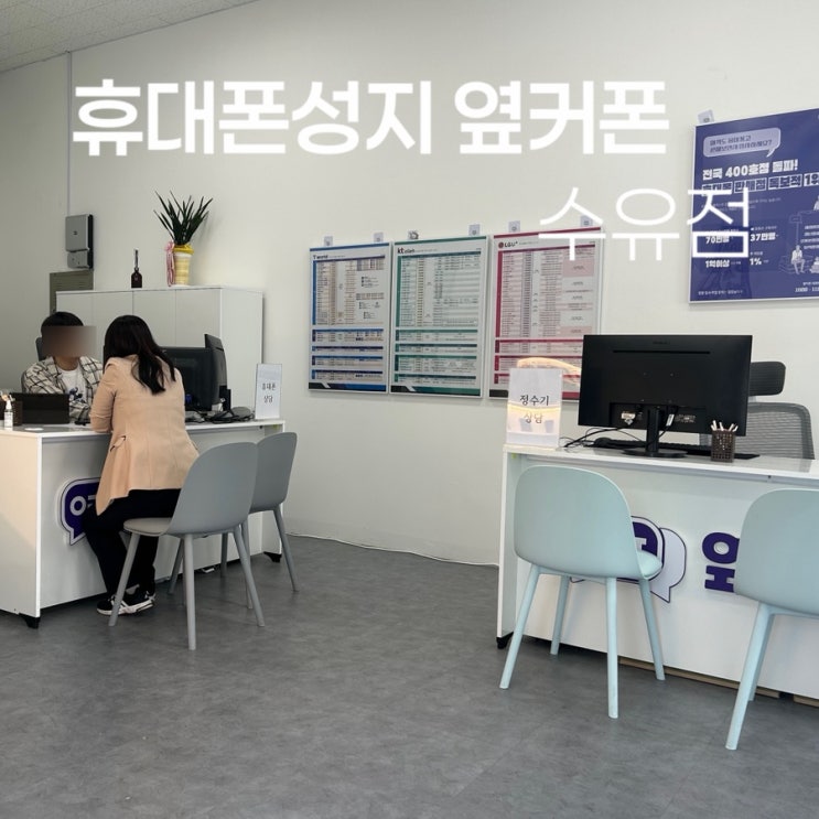  수유역에서 휴대폰상담 편하게 받을 수 있는 곳 휴대폰성지 옆커폰 수유점