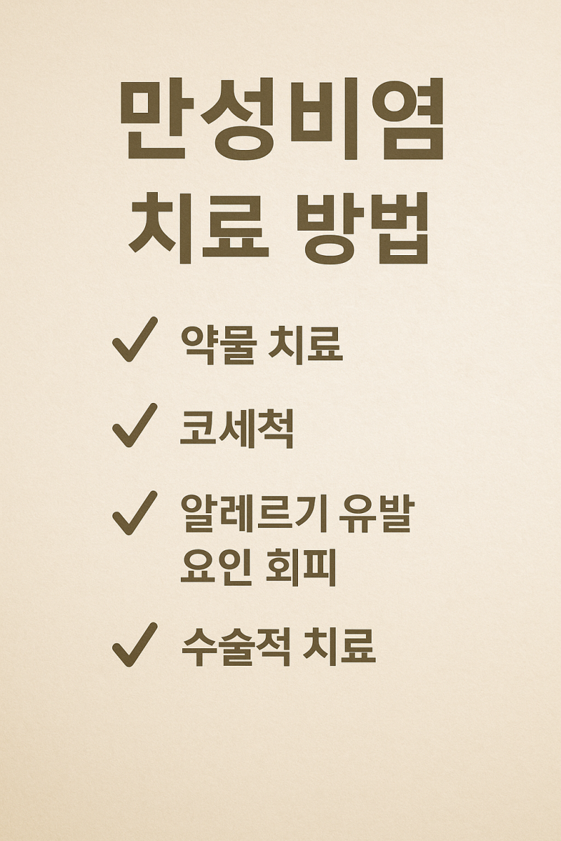 만성비염 치료 방법 이것만 알면돼