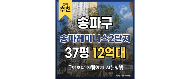 송파구아파트경매 송파레미니스2단지 현명한 투자처? 송파구아파트경매 송파레미니스2단지 현명한 투자처?