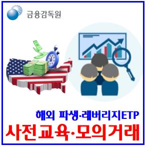  해외 파생상품·ETFN거래 사전교육·모의거래 의무화 (ft. 레버리지) : 인버스, 신규개인투자자, 금융투자협회, 위탁유지추가증거금, 마진콜