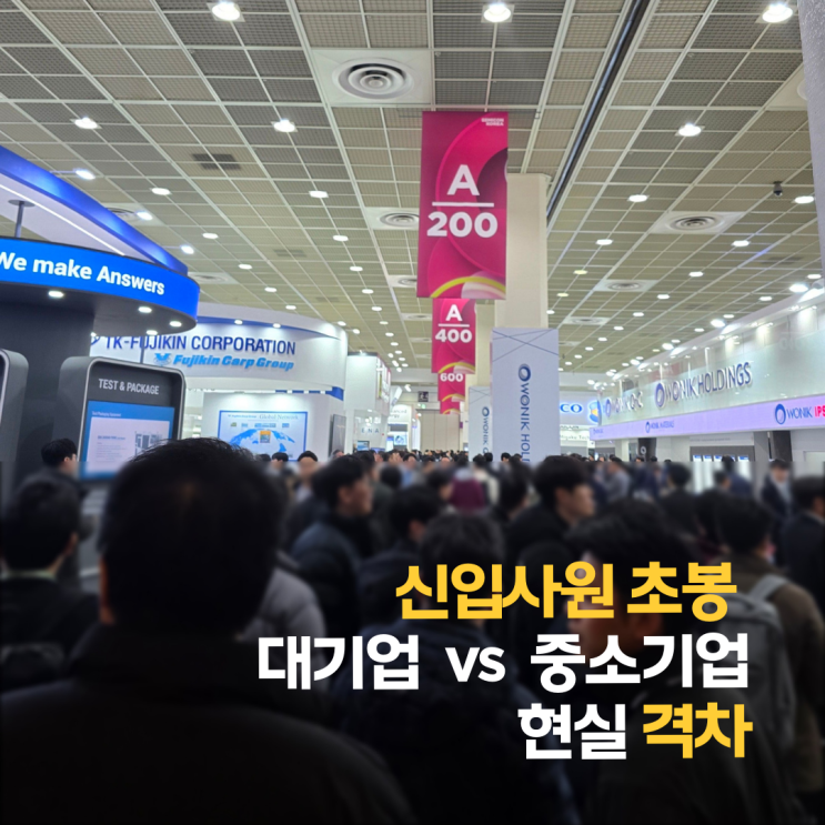  2025 신입사원 초봉, 대기업과 중소기업의 '넘사벽' 현실