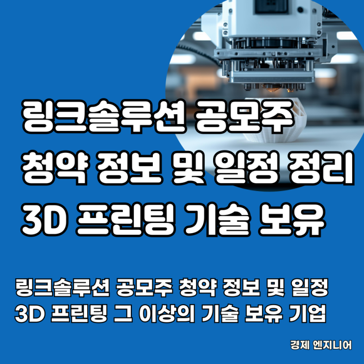  링크솔루션 공모주 청약 정보 및 일정 총정리(3D 프린팅 그 이상의 기술 보유 기업)
