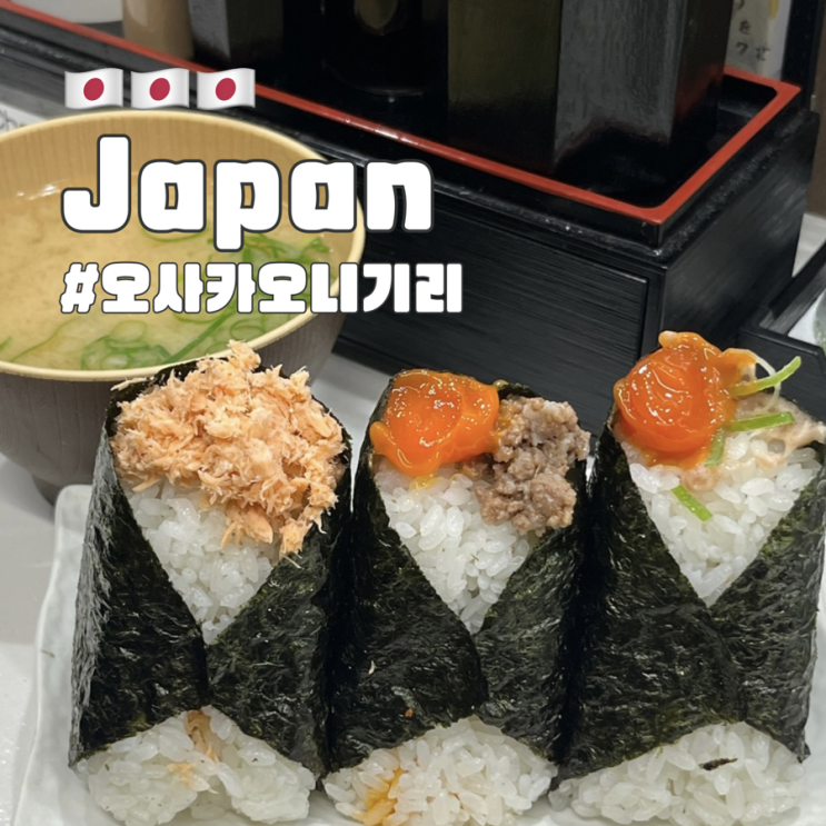  오사카 맛집 오니기리 고리짱, 웨이팅 실패해서 두 번 방문한 후기