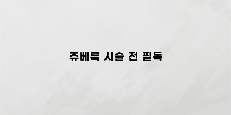  쥬베룩 시술 효과, 제대로 알기