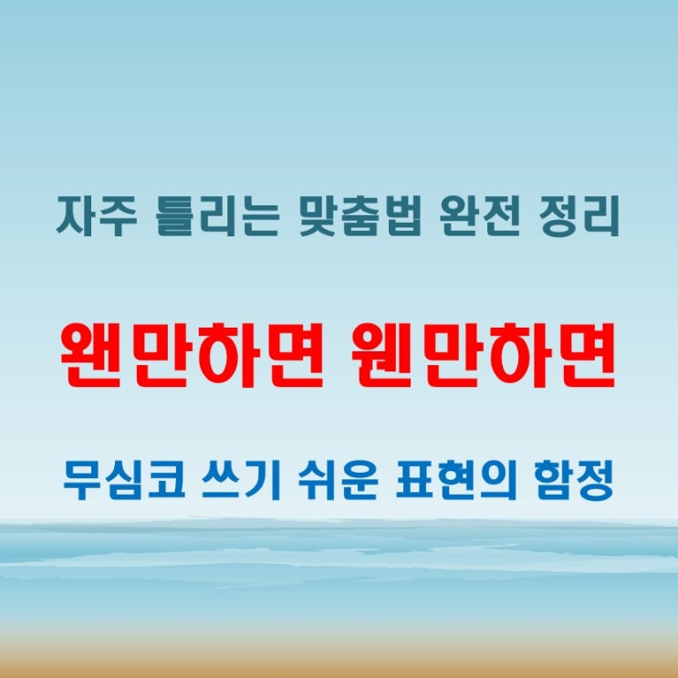  왠만하면 웬만하면 일상에서 무심코 쓰기 쉬운 맞춤법 오류